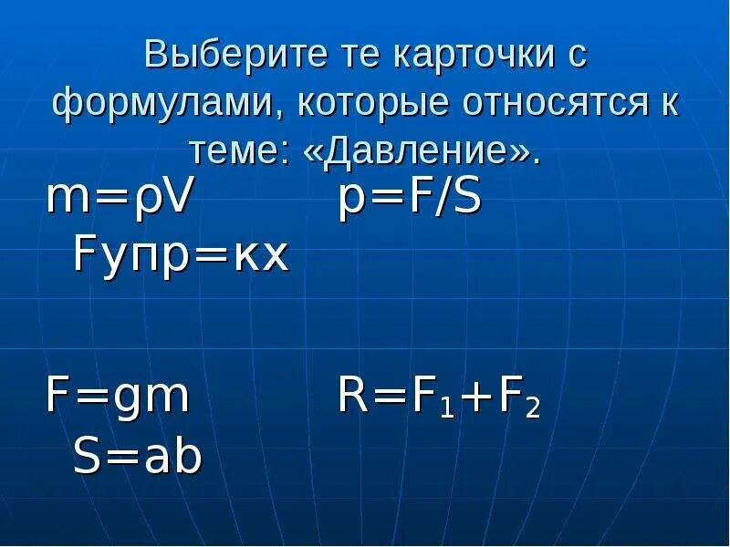 Доклад на тему давление 7 класс. Формулы по теме давление. Давление газа формула 7 класс. Давление f/s. F/S формула.