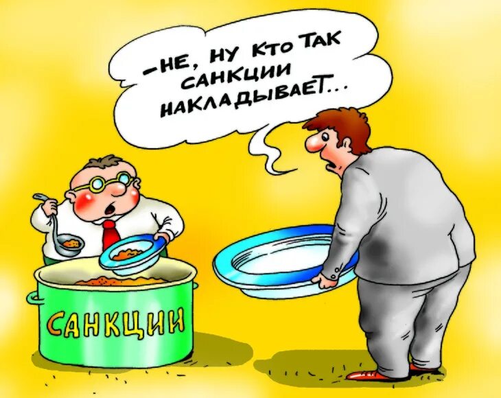 Опыт санкций. Санкции карикатура. карикатуры на тему санкций. накладывают санкции карикатура.