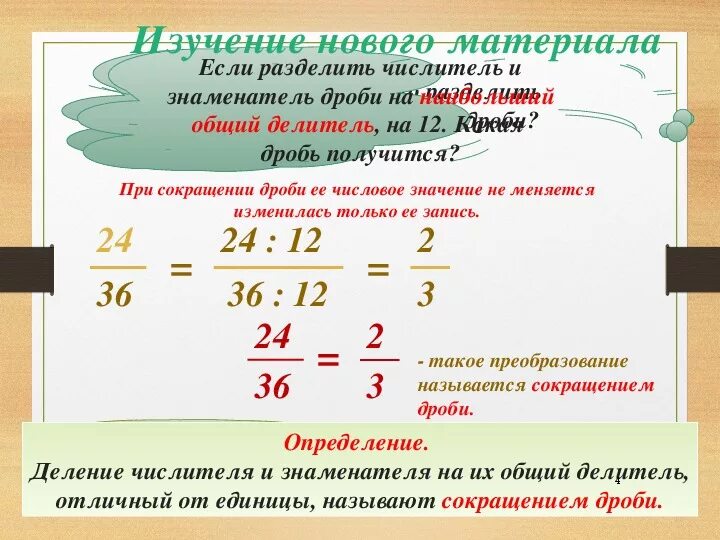 2 4 27 разделить на 18. Деление дробей 5 класс с сокращением. Сокращение дробей с разными знаменателями 5 класс. Как найти делитель в сокращении дробей. Сокращение дробей 6 класс.