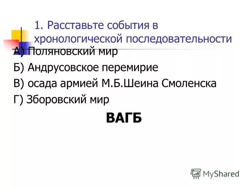 Расставьте события в соответствующем порядке. Расставьте события в соответствующем порядке