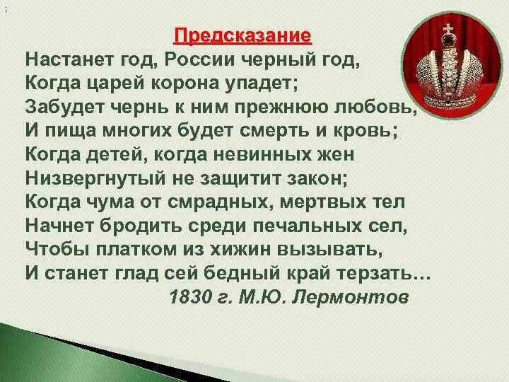 Настанет черный год лермонтов. Предсказание лермонтов. Настанет черный год лермонтов. Когда царей корона упадет. Предсказание лермонтов стих.