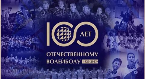Какая дата считается днем рождения отечественного волейбола