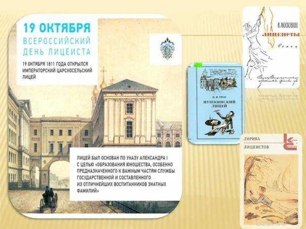 История лицеистов. 19 Октября день Царскосельского лицея Всероссийский день лицеиста. 19 Октября Пушкин день лицеиста. Праздник Царскосельского лицея 19 октября. Царскосельский лицей 1812.