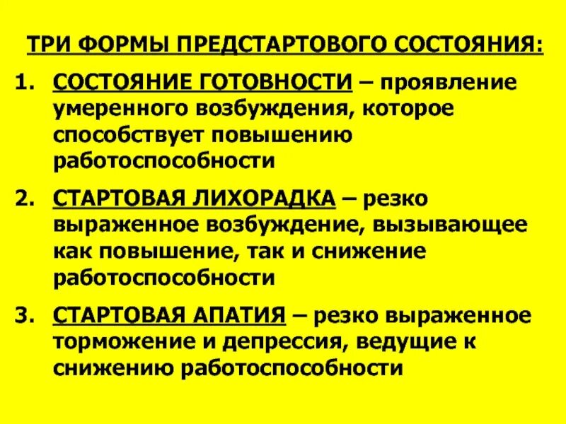 Разновидности предстартовых состояний. Предстартовые психические состояния. Предстартовые психические состояния спортсмена. Предстартовые состояния спортсменов