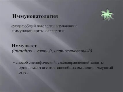 Иммунопатология это