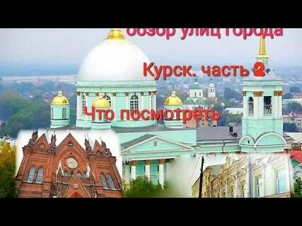 Курск видео города