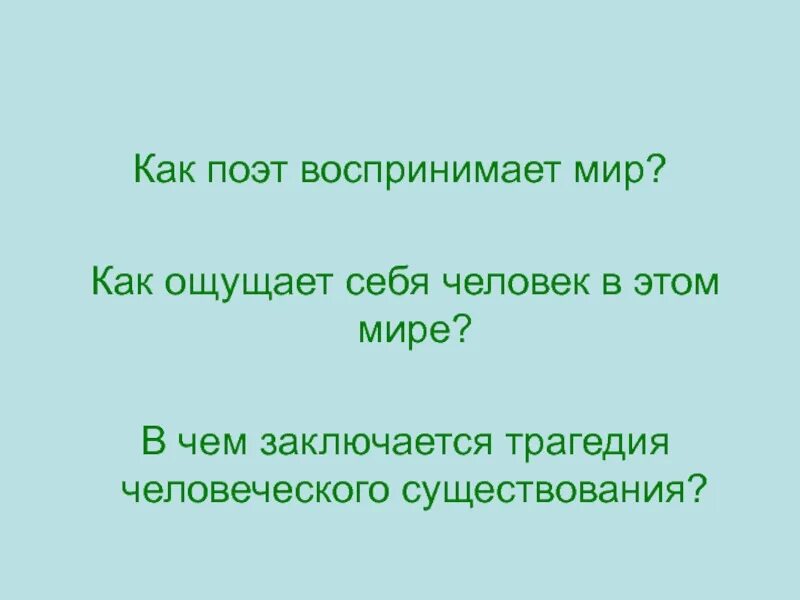Как это воспринимал автор