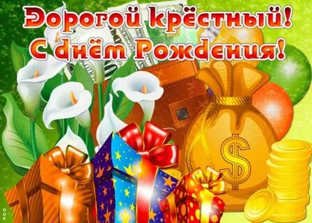 Дорогой крестный с днем рождения