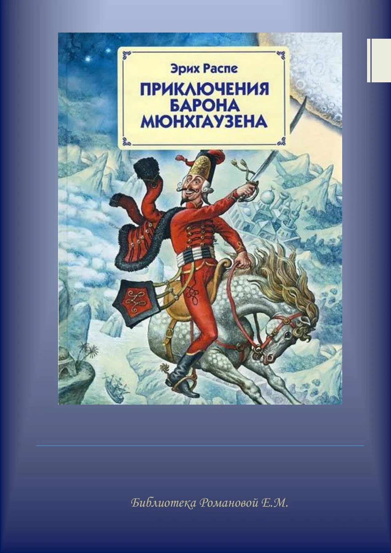 Приключения барона Мюнхаузена книга. Распэ путешествия барона Мюнхгаузена. Книга Распе приключения барона Мюнхаузена. Приключения барона Мюнхаузена Эксмо.