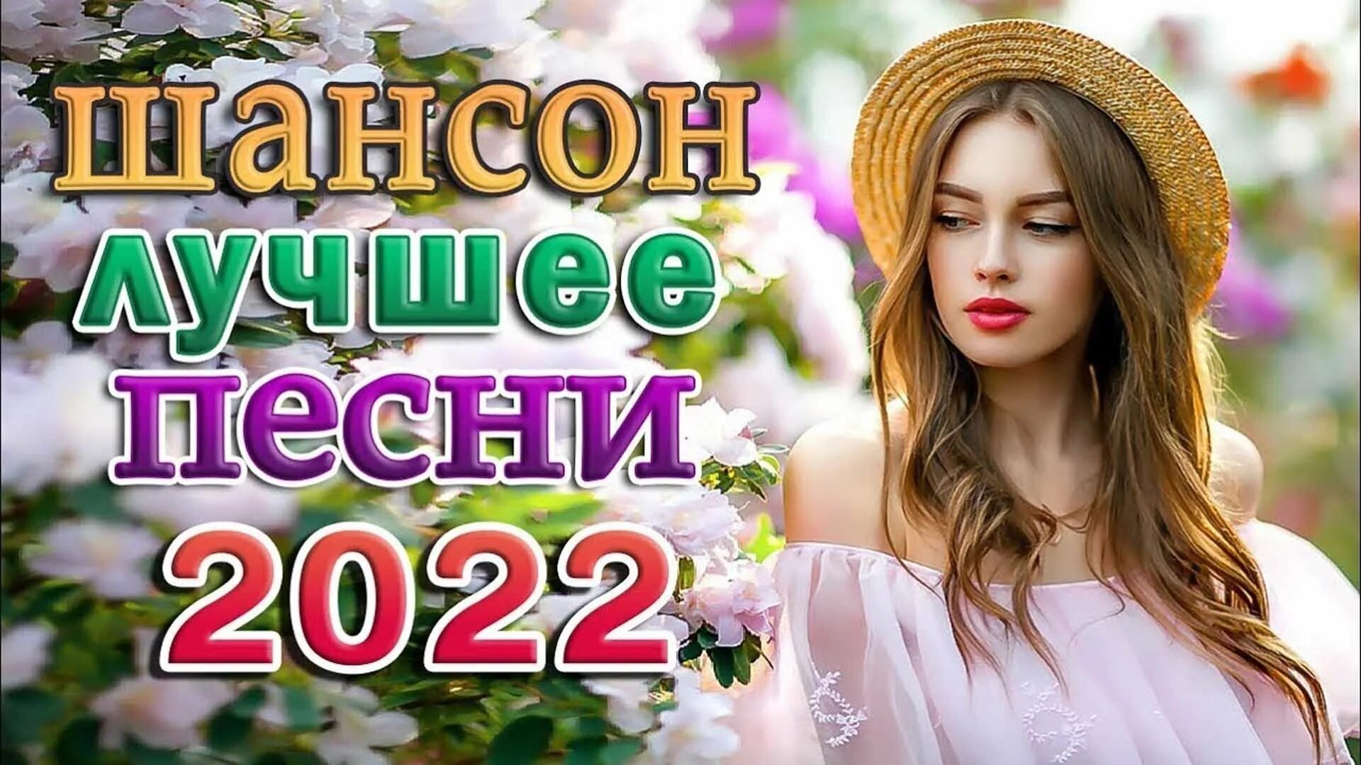 Сборник песни новые 2023 шансона зажигательные. Душевный шансон 2022. Шансон для любимых 2 душевные песни. Видео дискотека шансона зажигательные хиты от звезд. Лучшие новинки шансона!.