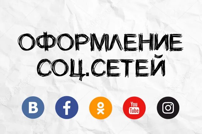 Оформление социальных сетей. Оформление страниц в социальных сетях. Дизайн социальных сетей примеры. Оформление групп в социальных сетях. Дизайн соц сетей