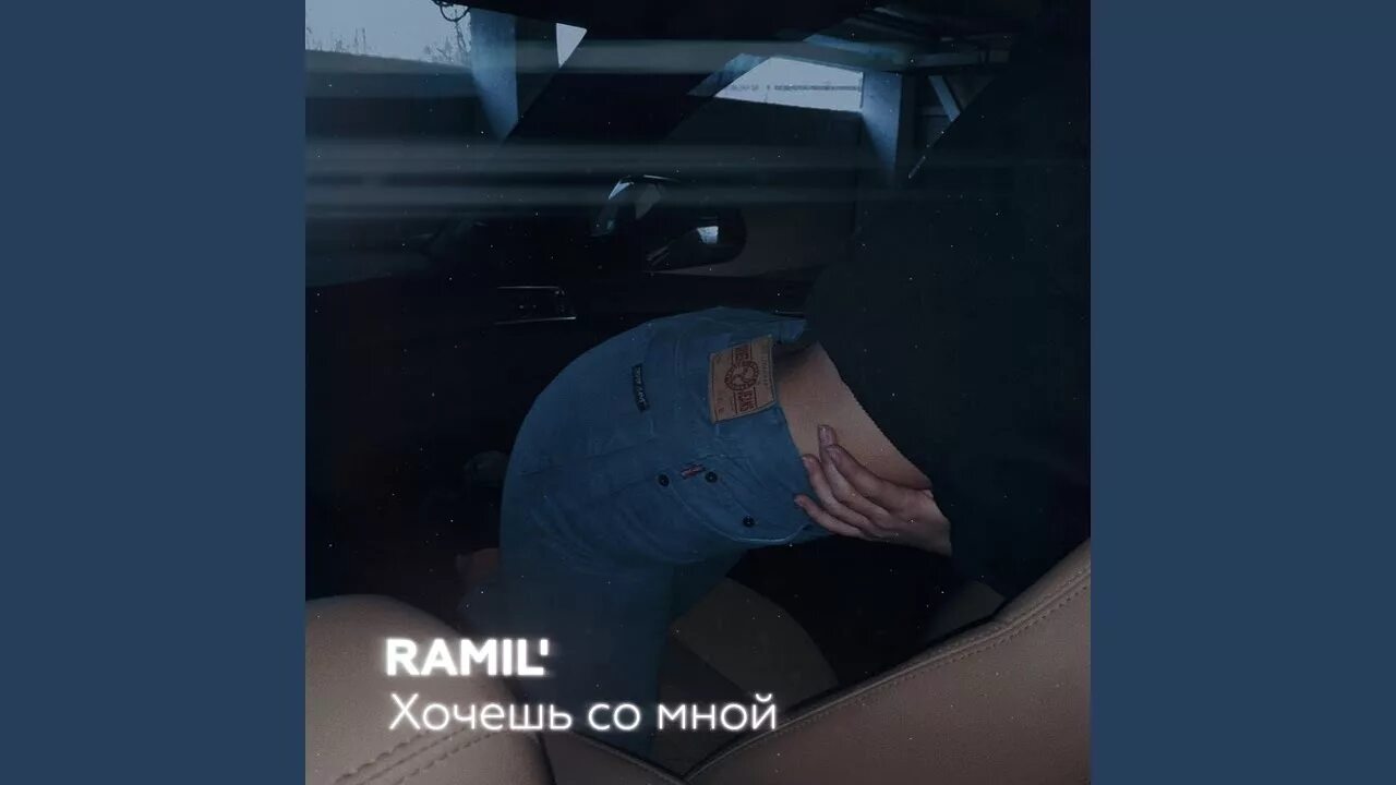 Подпись к фото из песен. Ramil хочешь. Ramil ты хочешь со мной.