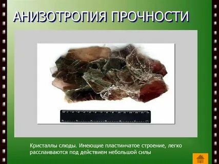 Анизотропия обладают