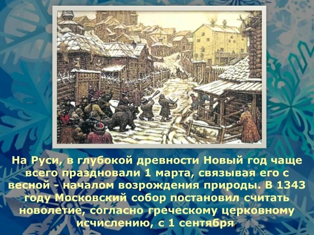 Почему начали праздновать. Новый год в древней Руси. Празднование первого нового года на Руси.