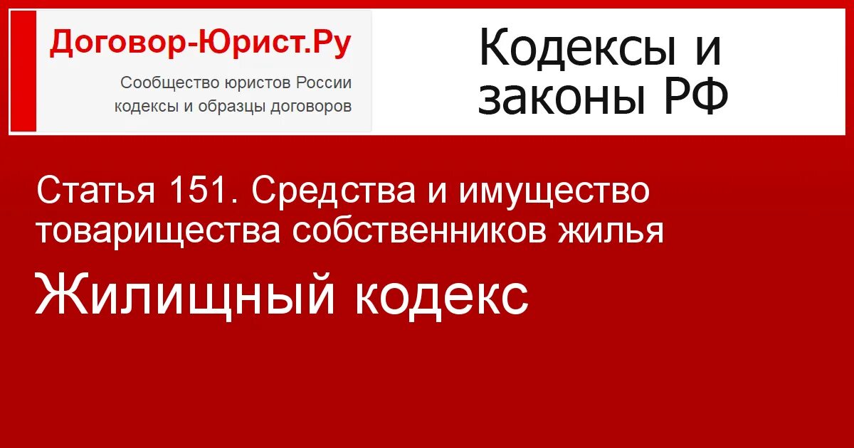 Жилищный кодекс. ТСЖ кодекс. Статья 148. Собственник квартиры Российская Федерация. 50 жк рф