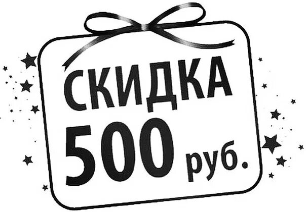 Скидка 500р. Скидка 500 рублей. Купон на скидку 500 рублей. Акции и скидки.