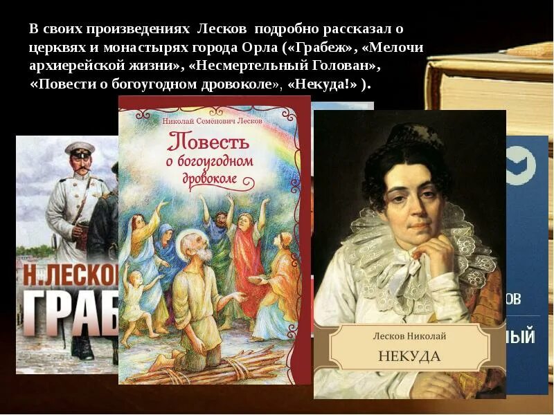 Укажите произведение н с лескова. Лесков произведения. Презентация экранизация произведений Лескова. Рассказ фигура Лесков. Несмертельный Голован Лесков.