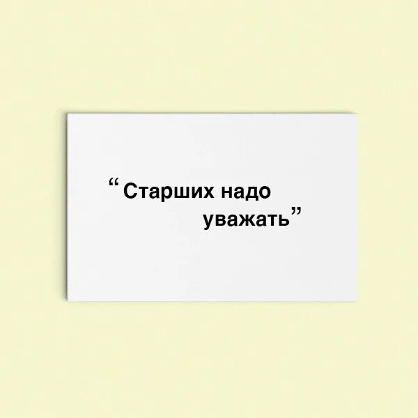 Старших надо уважать. Старшим надо уступать младших надо уважать. Младшим надо уступать старших надо уважать пословица. Старших нужно уважать а младших.