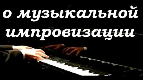 Музыкальная импровизация