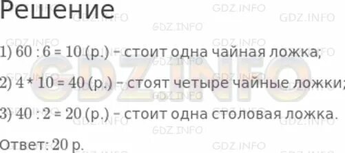 Из 27 м ткани сшили 9 одинаковых. 6 чайных ложек стоят 60 рублей а 2 столовые. шесть чайных ложек стояло 60 руб а 2 столовых 2,. математика третий класс страница семь задача номер 03:06 чайных ложек. из 28 метров ткани сшили 7 одинаковых платьев.