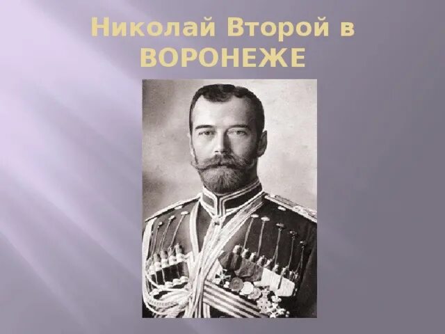 В каком году последний российский император. Благословение Николая 2 Воронежа.