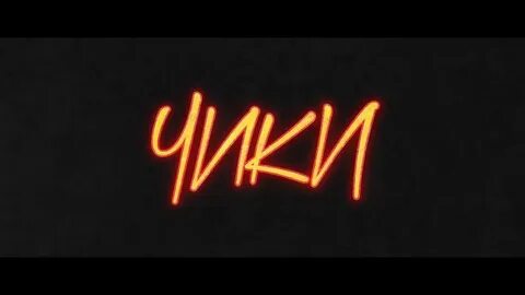 Чика чика чика чика написал