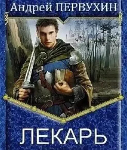 Первухин андрей евгеньевич. Слушать аудиокнигу ученик 4 книга первухин. Книга андрея ардха. Первухин андрей евгеньевич. Цикл ученик андрей первухин.