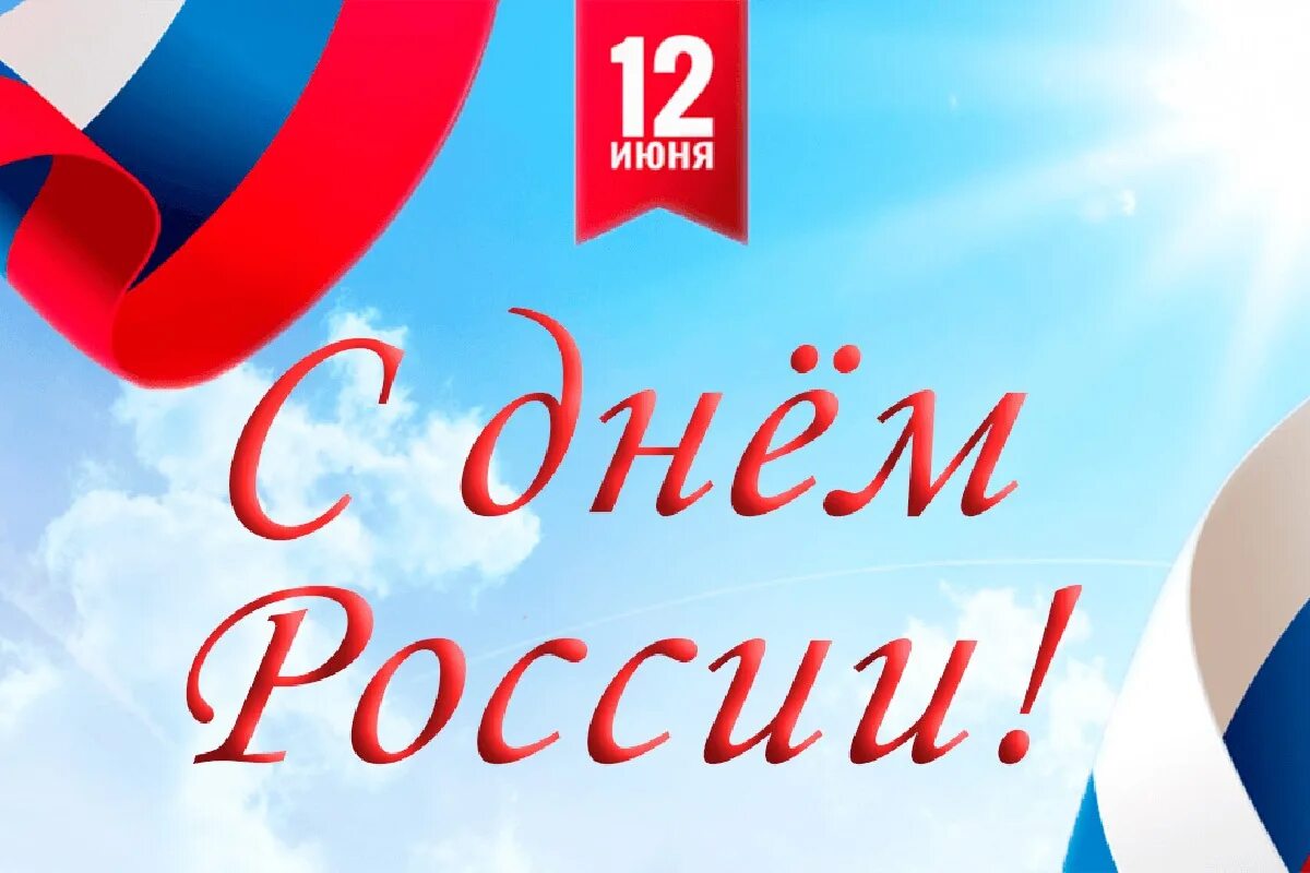 20 лет дня россии. Поздравления с днём Росс. С днем России. 12 Июня. Поздравления с днём России 12 июня.