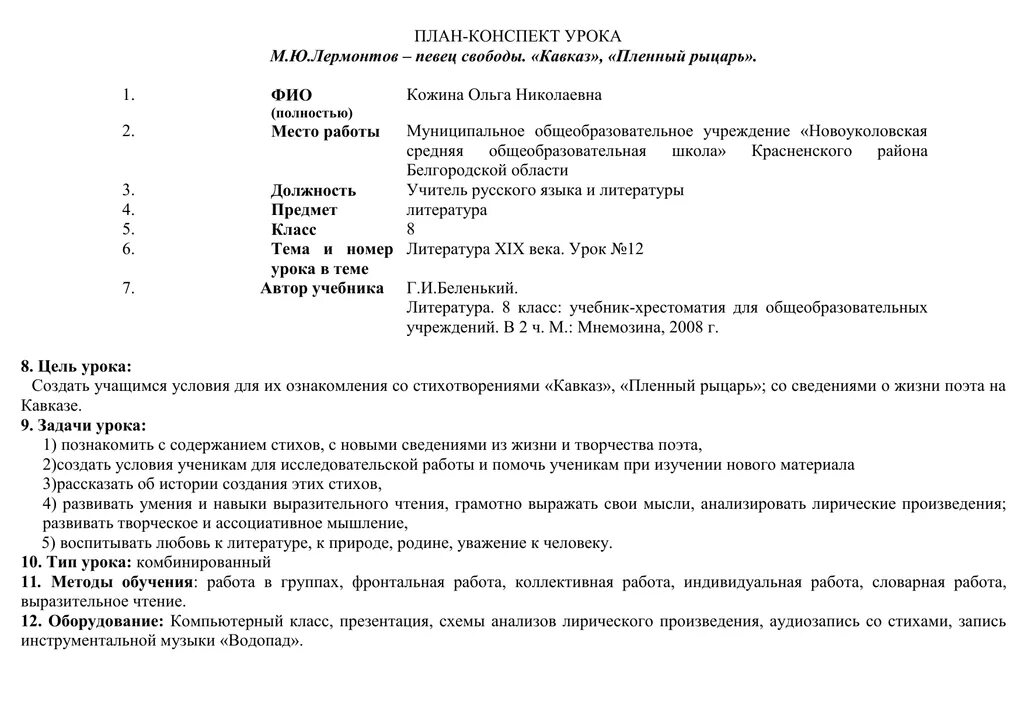 План конспект урока. План конспект урока русского языка. План конспект урока по литературе. План-конспект урока по истории. Литература 9 класс первый урок конспект