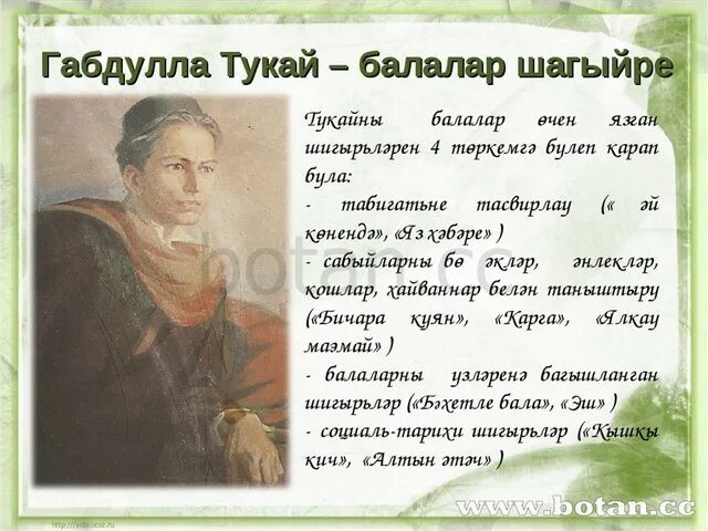 Страницы жизни г тукая. Габдулла Тукай презентация. Габдулла Тукай на татарском языке. Презентация Габдуллы Тукая на татарском языке. Тукай биография на татарском.