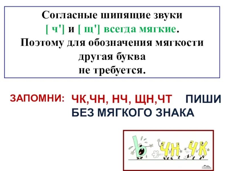 Подчеркни буквосочетание. Правила ЧК ЧН 2 класс русский язык. ЧК ЧН правило 2 класс. Правило ЧК ЧН пишется 2 класс. ЧК ЧН без мягкого знака.