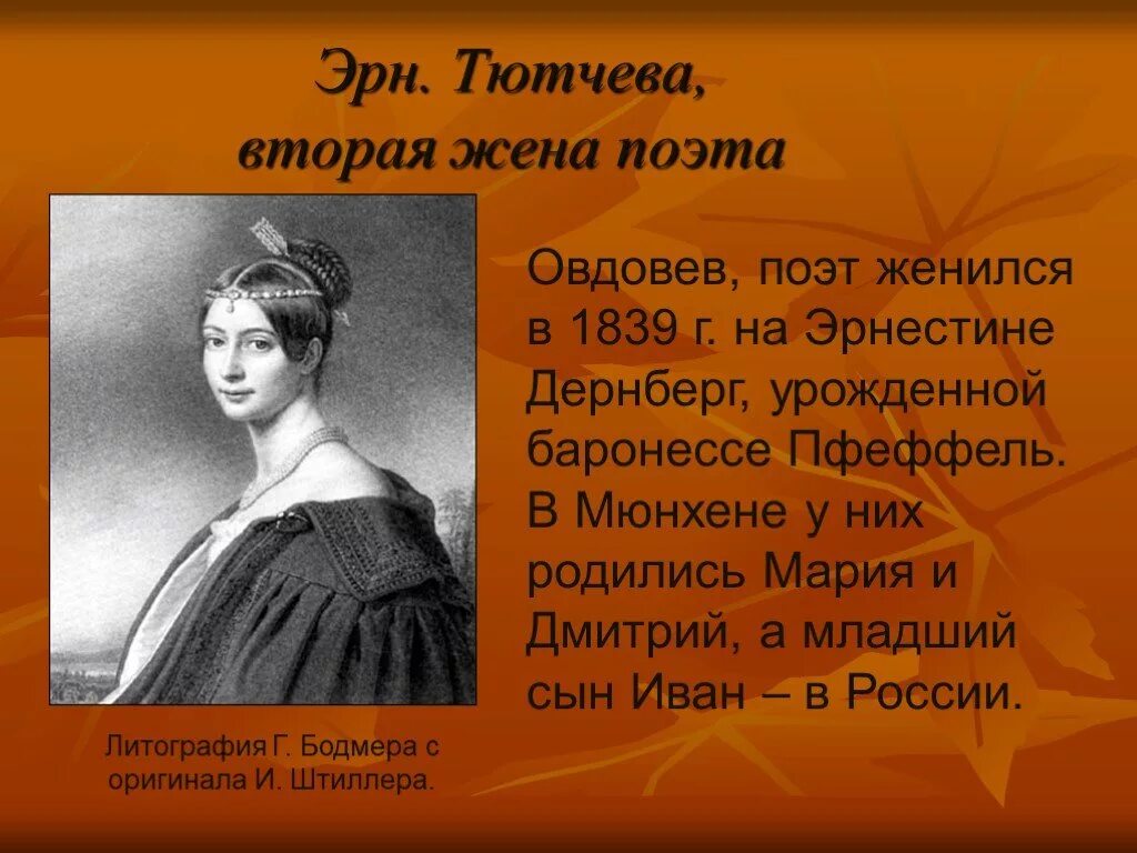 Интересное из жизни тютчева. Биография Тютчева. Интересные факты из жизни Тютчева. Тютчев биография. Интересные факты из биографии Тютчева.