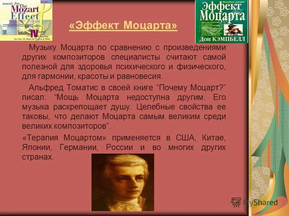 В чем сила музыки моцарта. Дон Кэмпбелл эффект Моцарта. Эффект Моцарта. Эффект Моцарта кратко. Феномен Моцарта.