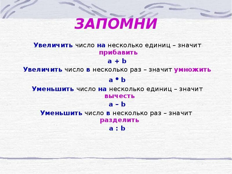 Увеличить число в несколько раз. Увеличить на уменьшить на. Увеличить на. Увеличение и уменьшение числа в несколько раз на несколько.