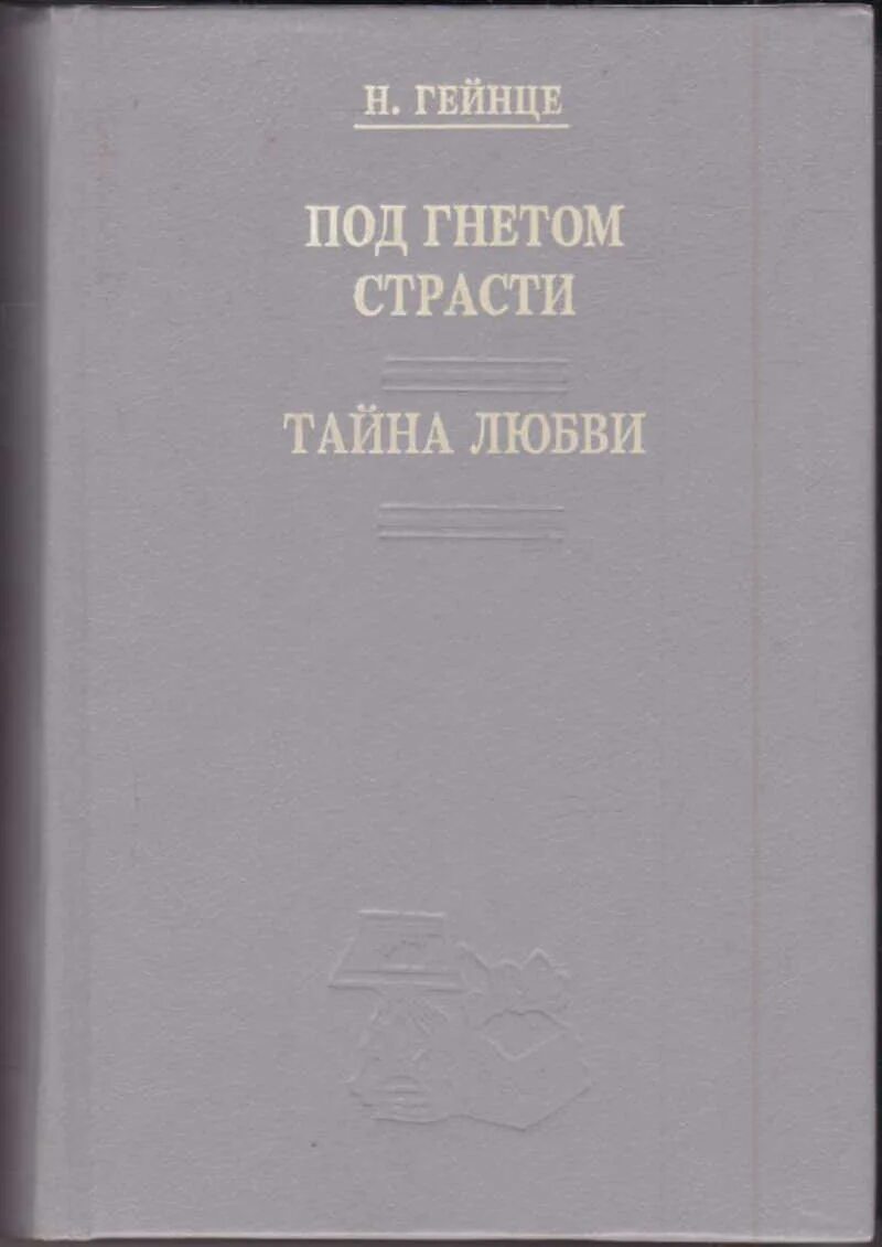 Под гнетом лет. Гейнца тайна любви. гейнце под гнетом страсти. трактат о космическом огне. том i..