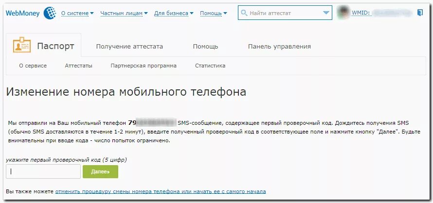 Отправить новый номер. Изменение номера телефона. Номер телефона вебмани. Смена номера телефона. Сообщение о смене номера телефона.