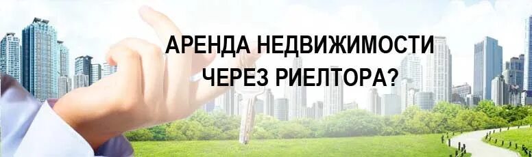 Через риелтора. Поздравление с днем риелтора. фото картинка день риелтора. 22. аренда недвижимости.