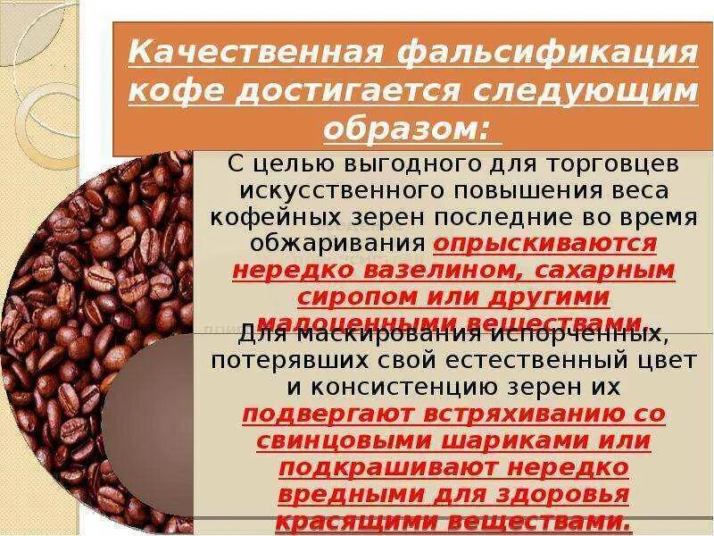 Кофейный напиток из зерна. Способы качественной фальсификации кофе. ассортиментная фальсификация кофе. качественная фальсификация примеры. фальсификация кофе в зернах.