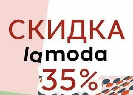 Ламода скидки