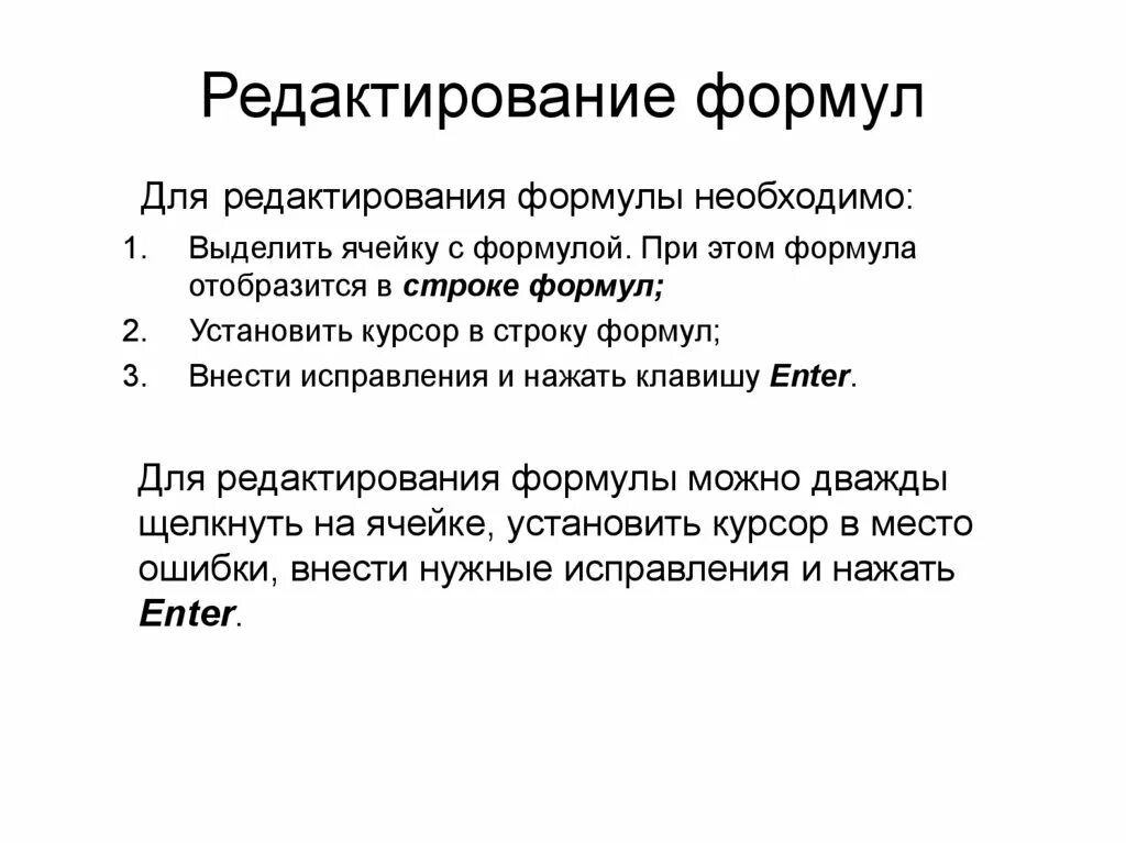 Редактирование формул. Как можно выполнить редактирование формулы. функции редактора формул?. 2. как можно выполнить редактирование формулы?.