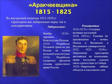 Понятие аракчеевщина связано