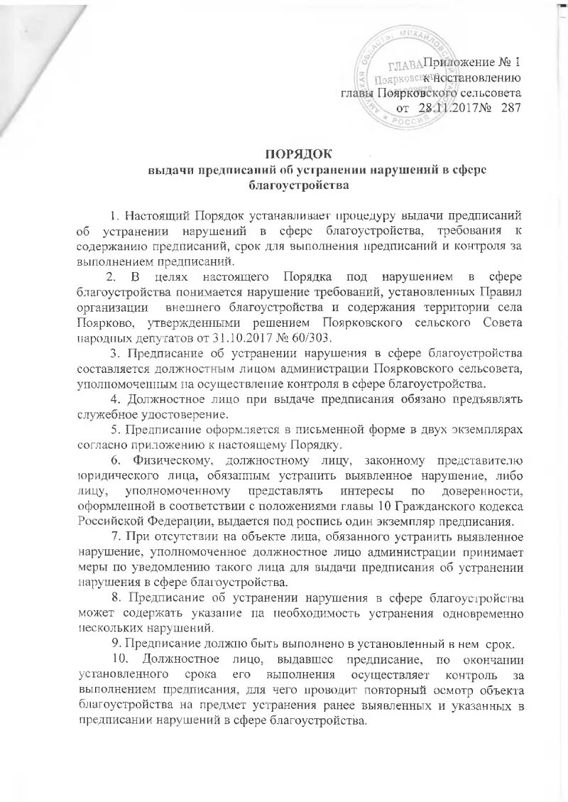 Правила устранения нарушений. Предписание об устранении нарушений в сфере благоустройства. Предписание о нарушении правил благоустройства. Предписания гражданину об устранении выявленных нарушений. Предписание физическому лицу об устранении выявленных нарушений.