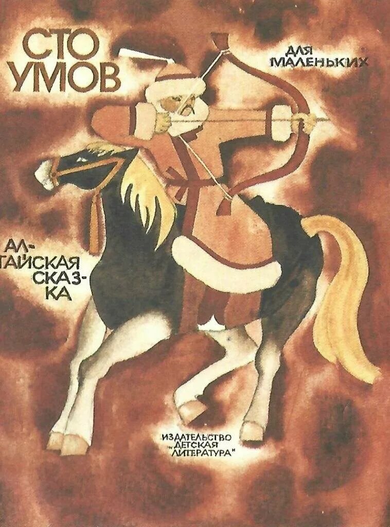 Сказки сто. Сто умов алтайская сказка. иллюстрации к алтайской сказке сто умов. сказка павла кучияка сто умов. книга гарф и кучияк алтайские сказки.