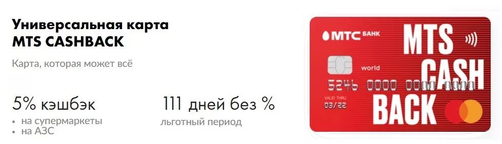 Мтс карты дебетовые бесплатные. Дебетовая карта MTS Cash back. Карта МТС кэшбэк. Кредитная карта MTS cashback. МТС банк - кредитная карта cashback.