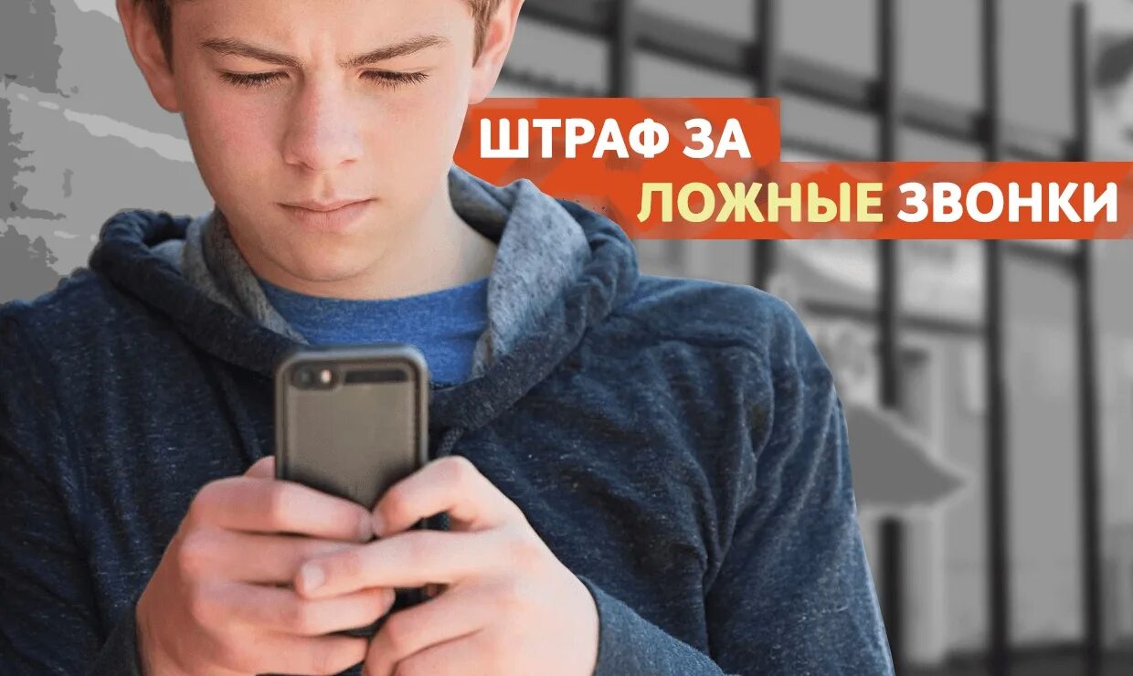 Вызов совершенный. Ложный вызов. ложные звонки. ложный звонок. ответственность за ложный вызов экстренных служб.