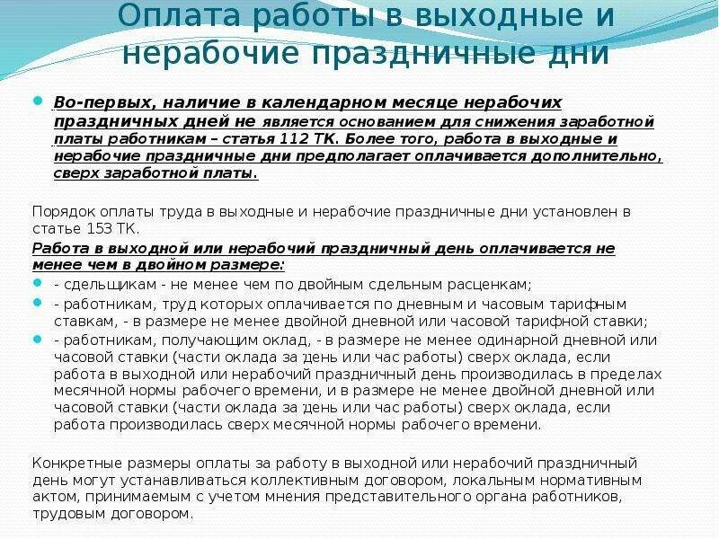 Оплата работы в праздничный день производится