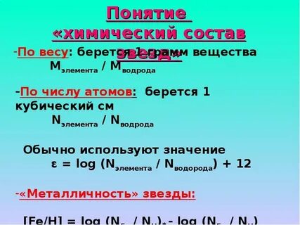 Химический состав звезд