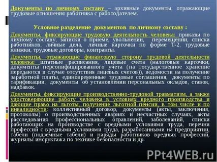 Документы в которых отражались сведения получаемые