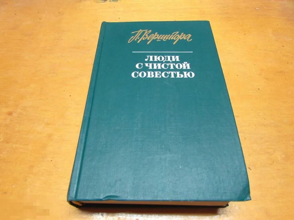 Песня с чистой совестью. Вершигора п. п. «люди с чистой совестью». "Люди с чистой совестью" (1946) п.п. Вершигоры. Люди с чистой совестью книга.