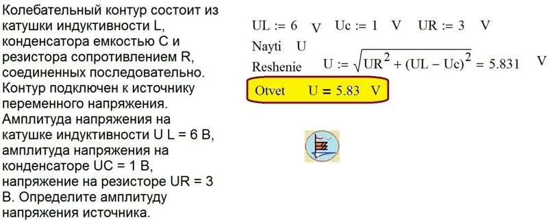 Индуктивность колебательного контура равна 25. Найти амплитуду внешнего напряжения на конденсаторе. В колебательном контуре состоящем в конденсаторе ёмкостью. Колебательный контур состоит из катушки индуктивностью. Амплитуда напряжения на резисторе.